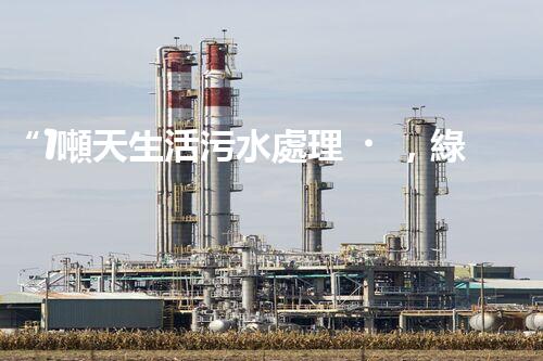 “1噸天生活污水處理，綠色環(huán)保新篇章”